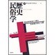 歴史民俗学 No.11 [単行本]