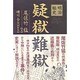 明治秘史疑獄難獄 復刻版 [単行本]