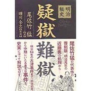 明治秘史疑獄難獄 復刻版 [単行本]
