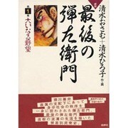 最後の弾左衛門 第1巻－劇画 [単行本]