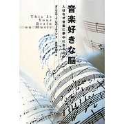音楽好きな脳―人はなぜ音楽に夢中になるのか [単行本]