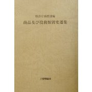 商品及び役務類別変遷集 第8版 [単行本]