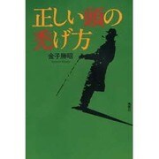 正しい頭の禿げ方 [文庫]