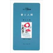 書と人間(対話講座 なにわ叢書〈59〉) [単行本]