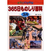 まるごとわかる365日ものしり百科 3月 [図鑑]