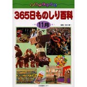 まるごとわかる365日ものしり百科 11月 [図鑑]