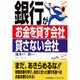 銀行がお金を貸す会社貸さない会社 [単行本]