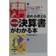読める使える決算書がわかる本 改訂版 (実務入門シリーズ) [単行本]