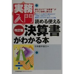 読める使える決算書がわかる本 改訂版 (実務入門シリーズ) [単行本]