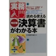 読める使える決算書がわかる本 改訂版 (実務入門シリーズ) [単行本]