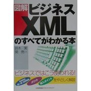 図解 ビジネスXMLのすべてがわかる本 [単行本]