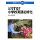 どうする?小学校英語必修化(日本標準ブックレット〈No.2〉) [全集叢書]