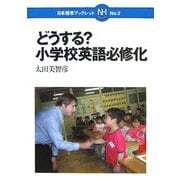 どうする?小学校英語必修化(日本標準ブックレット〈No.2〉) [全集叢書]