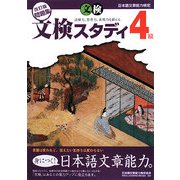 日本語文章能力検定 4級 改訂版問題集 文検スタディ [単行本]