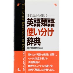 ヨドバシ Com 日本語から引ける英語類語使い分け辞典 事典辞典 通販 全品無料配達