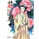 花と刃〈2〉勤皇佐幕 [単行本]