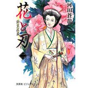 花と刃〈2〉勤皇佐幕 [単行本]