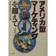 アメリカ型マーケティングを超えて―戦後の消費動向と商品展開 [単行本]