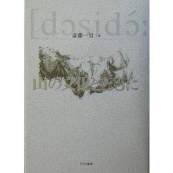 山の文化とともに [単行本]
