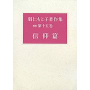 羽仁もと子著作集〈第15巻〉信仰篇 新版 [全集叢書]