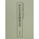 伊沢多喜男関係文書 [単行本]