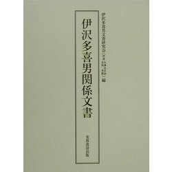 伊沢多喜男関係文書 [単行本]
