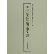 伊沢多喜男関係文書 [単行本]
