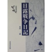 日露戦争日記 新装版 (芙蓉軍事記録リバイバル) [単行本]