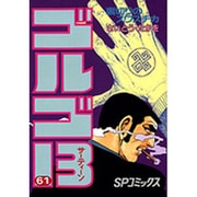 ゴルゴ13 61（SPコミックス） [コミック]