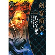 剣客商売 3 ワイド版（SPコミックス 時代劇シリーズ） [コミック]