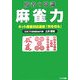 勝者の常識 麻雀力―ネット麻雀対応最新「何を切る」(リイド文庫) [文庫]