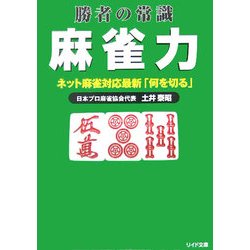 勝者の常識 麻雀力―ネット麻雀対応最新「何を切る」(リイド文庫) [文庫]