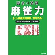 勝者の常識 麻雀力―ネット麻雀対応最新「何を切る」(リイド文庫) [文庫]