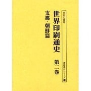 世界印刷通史 第2巻 支那・朝鮮篇（書誌書目シリーズ 54） [全集叢書]