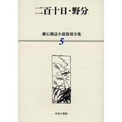 漱石雑誌小説復刻全集 5 [全集叢書]