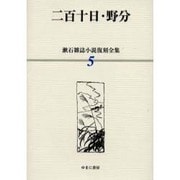 漱石雑誌小説復刻全集 5 [全集叢書]
