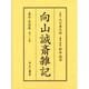 向山誠斎雑記 嘉永・安政篇 第18巻 [全集叢書]