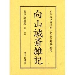 向山誠斎雑記 嘉永・安政篇 第18巻 [全集叢書]
