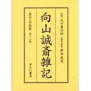 向山誠斎雑記 嘉永・安政篇 第18巻 [全集叢書]