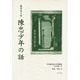 日本植民地文学精選集 34 台湾編 9 [全集叢書]
