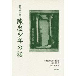 日本植民地文学精選集 34 台湾編 9 [全集叢書]
