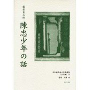 日本植民地文学精選集 34 台湾編 9 [全集叢書]