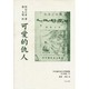 日本植民地文学精選集 36 台湾編 11 [全集叢書]