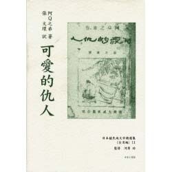 日本植民地文学精選集 36 台湾編 11 [全集叢書]