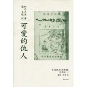 日本植民地文学精選集 36 台湾編 11 [全集叢書]