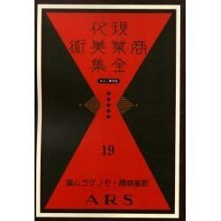 現代商業美術全集 第19巻 [全集叢書]