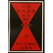 現代商業美術全集 第19巻 [全集叢書]
