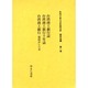 社史で見る日本経済史 植民地編 第1巻 [全集叢書]
