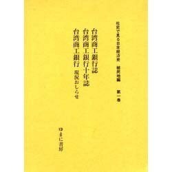 社史で見る日本経済史 植民地編 第1巻 [全集叢書]