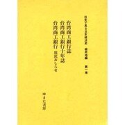 社史で見る日本経済史 植民地編 第1巻 [全集叢書]